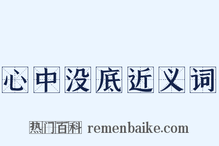 心中没底近义词是什么意思的图片